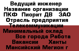 Ведущий инженер › Название организации ­ ПКФ "Пиорит-ДВ", ЗАО › Отрасль предприятия ­ Телекоммуникации › Минимальный оклад ­ 40 000 - Все города Работа » Вакансии   . Ханты-Мансийский,Мегион г.